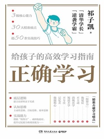 正确学习：给孩子的高效学习指南