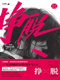 挣脱：一个律师的女性辩护记录