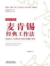 麦肯锡经典工作法：高效能人士问题分析与解决的58个策略
