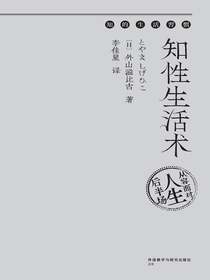 知性生活术：从容面对人生后半场