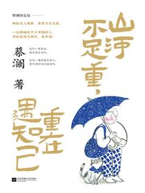 山河不足重，重在遇知己