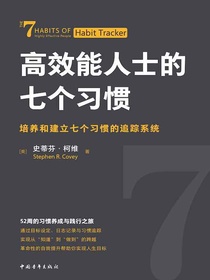 高效能人士的七个习惯：培养和建立七个习惯的追踪系统