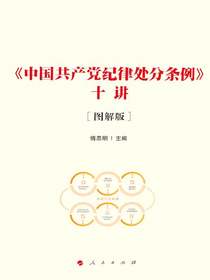 中国共产党纪律处分条例十讲（图解版）