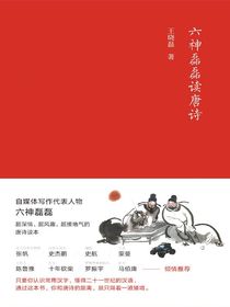 六神磊磊读唐诗