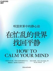 在忙乱的世界找回平静
