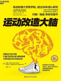运动改造大脑（新版）