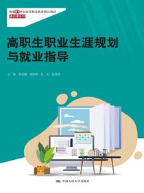 高职生职业生涯规划与就业指导