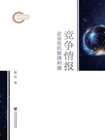 竞争情报：企业危机管理利器