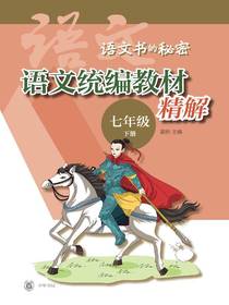 语文统编教材精解（七年级下册）