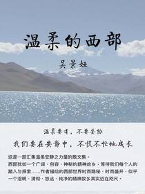 温柔的西部