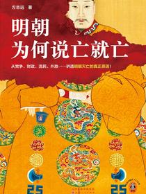 明朝为何说亡就亡