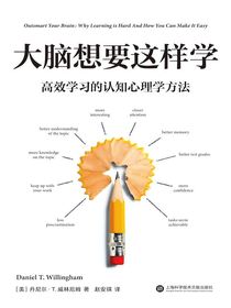 大脑想要这样学：高效学习的认知心理学方法