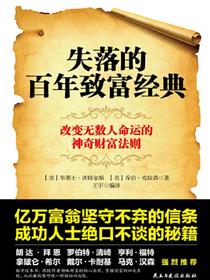 失落的百年致富经典