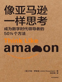 像亚马逊一样思考