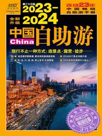 2023-2024中国自助游（全新升级）