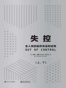 失控：全人类的最终命运和结局（上、下）