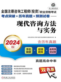 全国注册咨询工程师（投资）职业资格考试考点突破+历年真题+预测试卷：现代咨询方法与实务（2024版