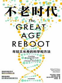 不老时代：年轻又长寿的科学和方法