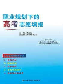 职业规划下的高考志愿填报