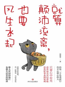 就算颠沛流离，也要风生水起