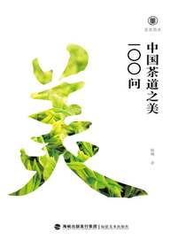 中国茶道之美100问（美育简本）