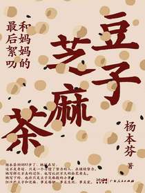 豆子芝麻茶：和妈妈的最后絮叨