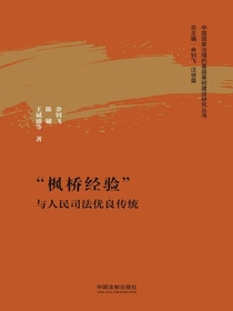 “枫桥经验”与人民司法优良传统