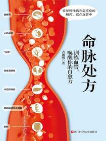 命脉处方：训练血管，唤醒你的自愈力