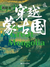 穿越蒙古国