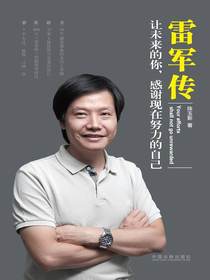 雷军传