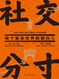 社交分寸：做个复杂世界的明白人