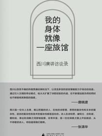 我的身体就像一座旅馆：西川演讲访谈录