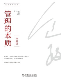 管理的本质（珍藏版）