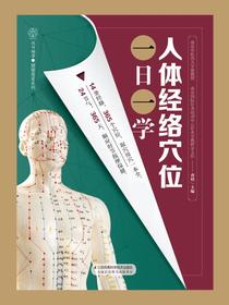 人体经络穴位一日一学