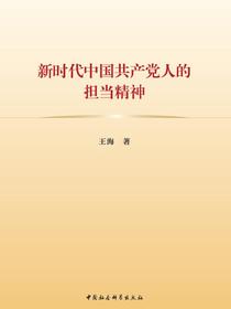 新时代中国共产党人的担当精神