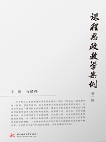 课程思政教学案例（第一辑）