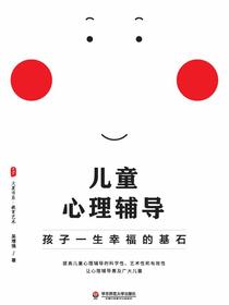 儿童心理辅导：孩子一生幸福的基石