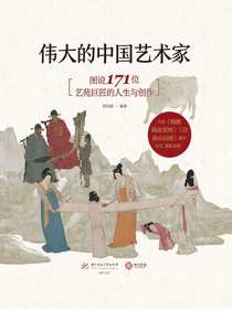 伟大的中国艺术家：图说171位艺苑巨匠的人生与创作