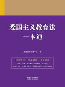 爱国主义教育法一本通（第九版）