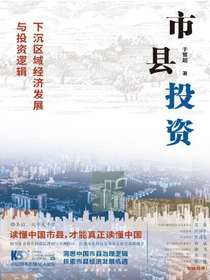 市县投资：下沉区域经济发展与投资逻辑
