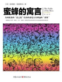 蜜蜂的寓言