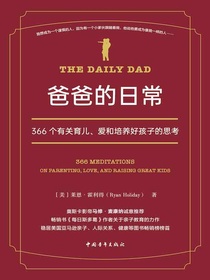 爸爸的日常：366个有关育儿、爱和培养好孩子的思考