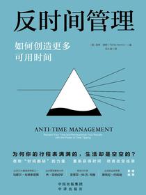 反时间管理：如何创造更多可用时间