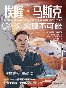 埃隆·马斯克：实现不可能
