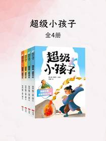 超级小孩子（全四册）