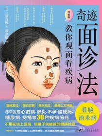 奇迹面诊法：教你观面看疾病（图解版）