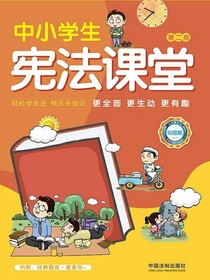 中小学生宪法课堂（彩绘版）（第二版）