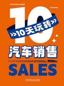 10天玩转汽车销售