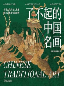 了不起的中国名画