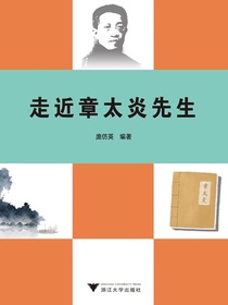 走近章太炎先生